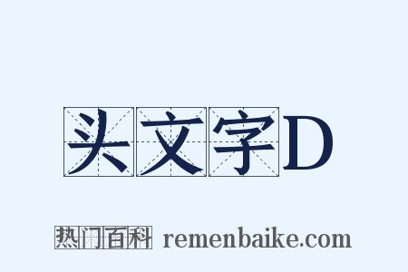 头文字D是什么意思的图片
